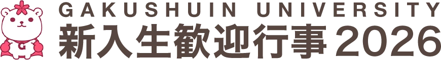 新入生歓迎行事2026【学習院大学】の団体紹介ページです。