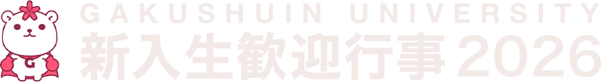 学習院大学 新入生歓迎行事 2026