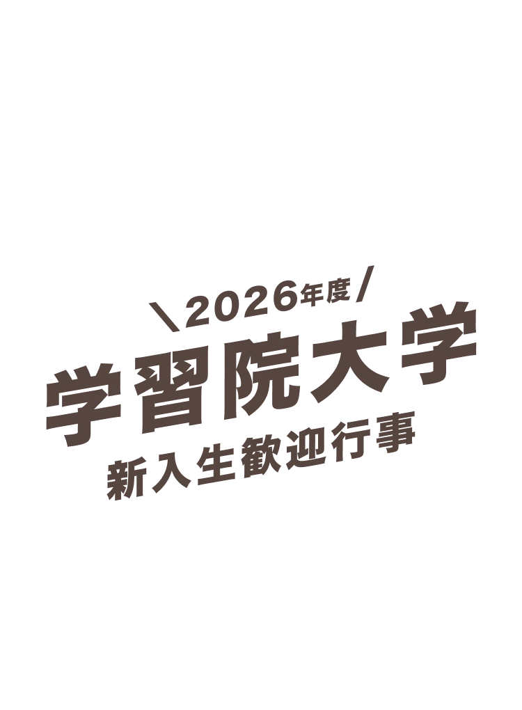 メインビジュアル01 学習院大学 新入生歓迎行事 2026