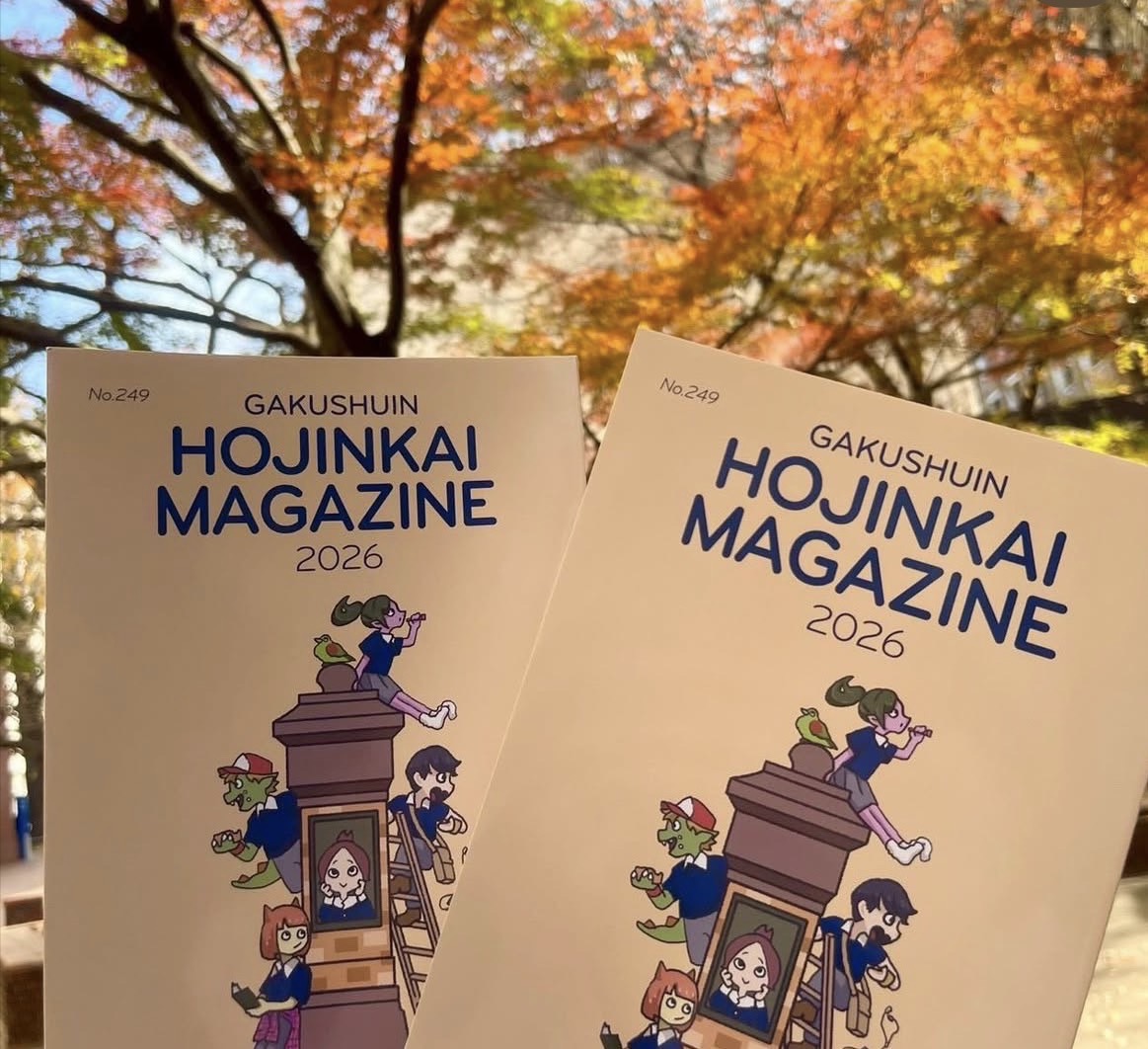 学習院輔仁会雑誌編集委員会