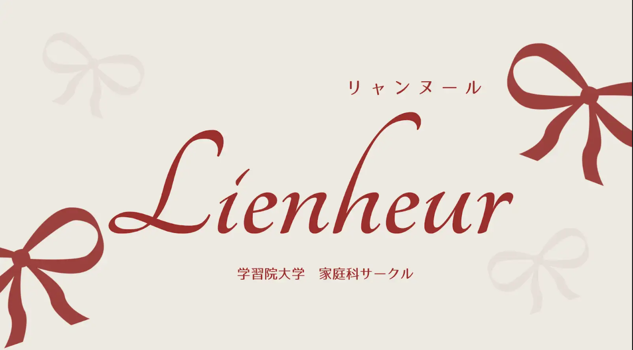 家庭科サークルLienheur